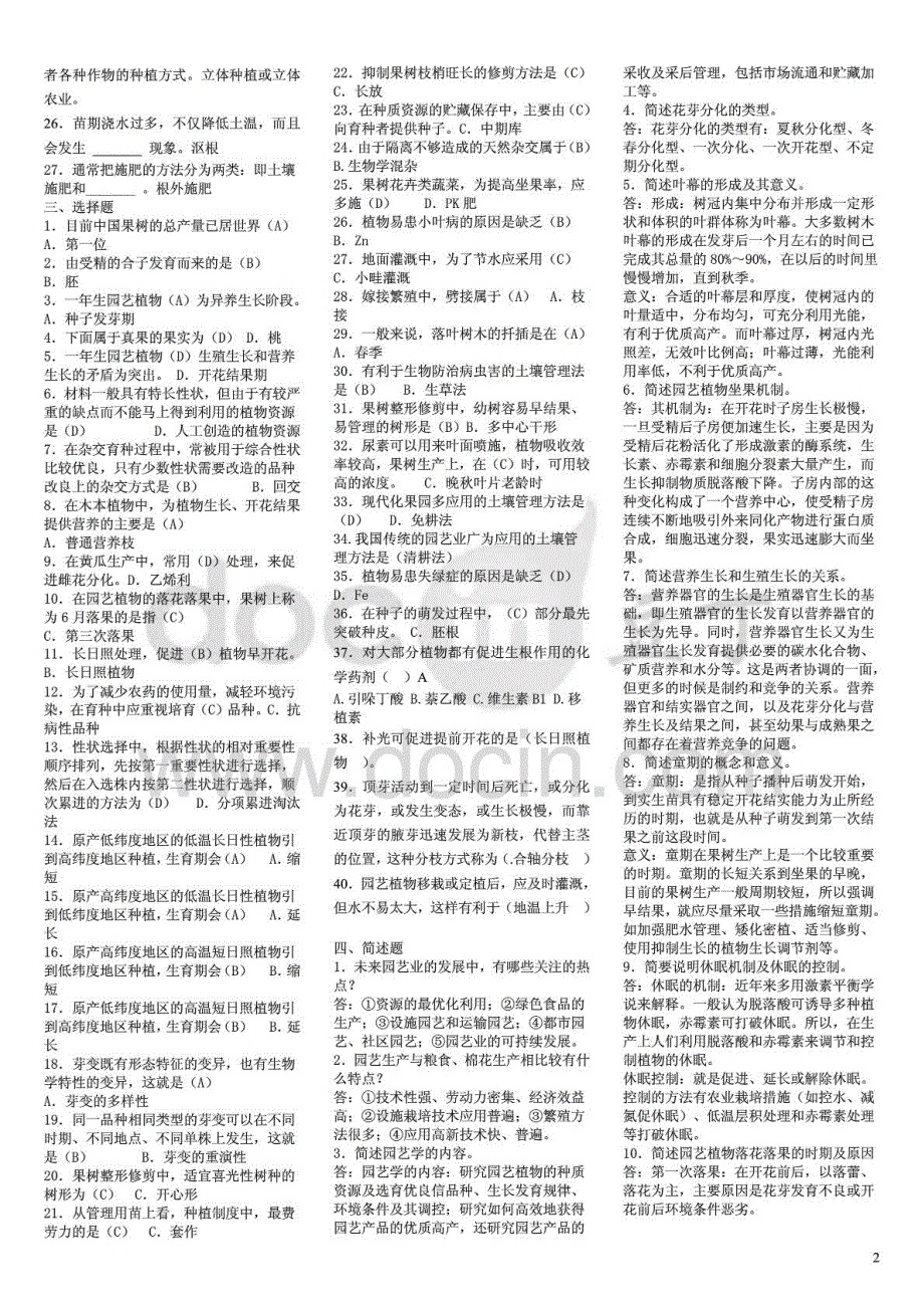 电大专科园艺基础期末复习考试试题资料及参考答案_第2页