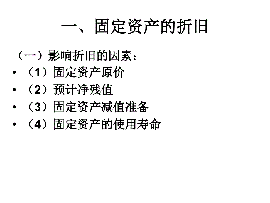 专题三 资产的折旧和摊销_第3页