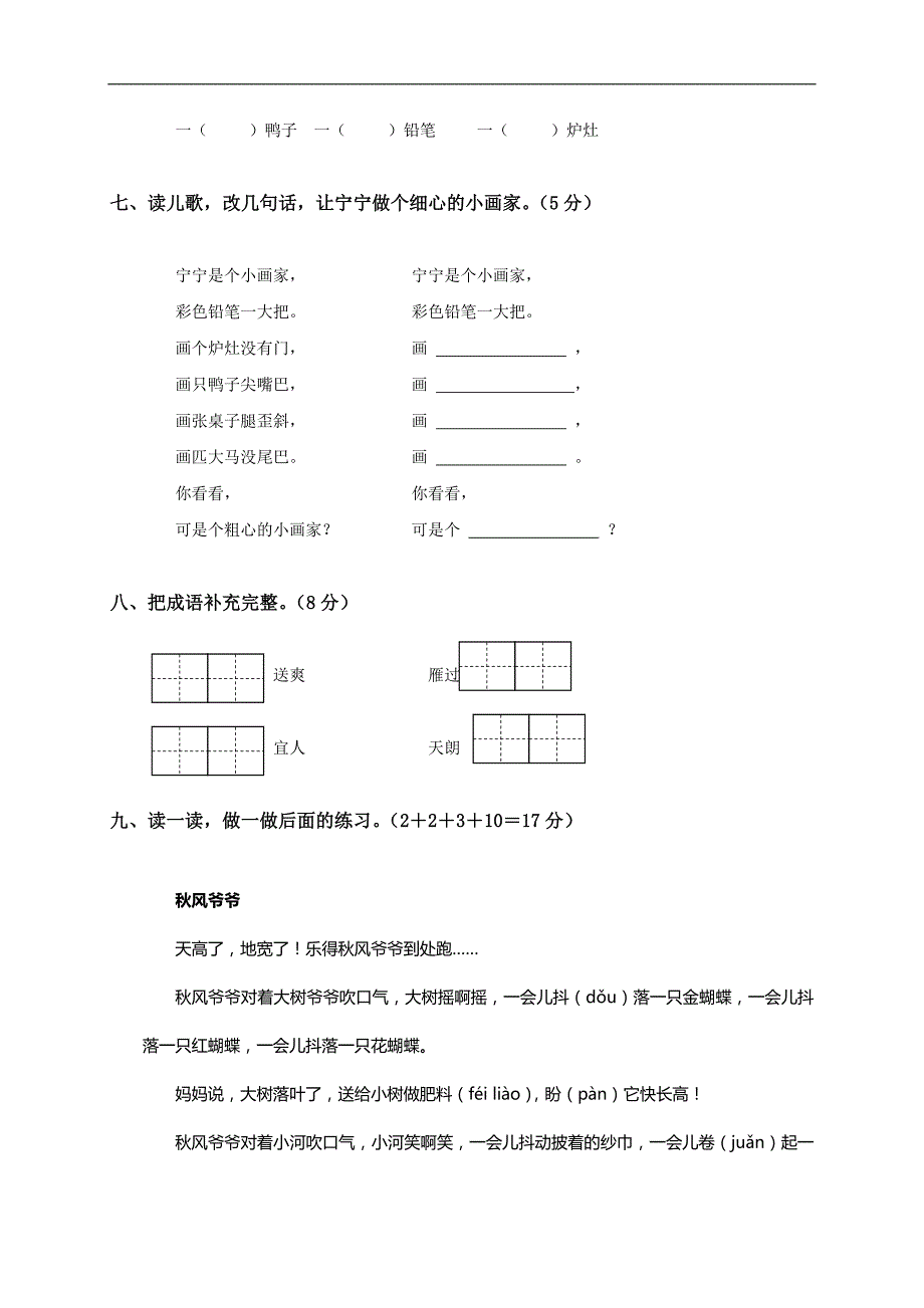 （苏教版）二年级语文上册第一单元自测题_第3页