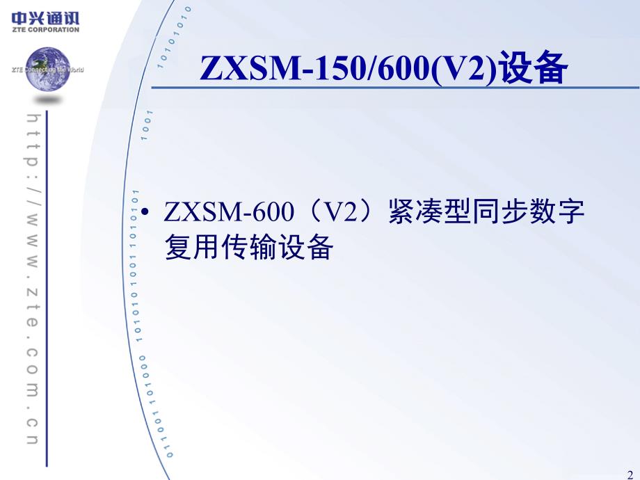 zxsm-600（v2）紧凑型同步数字复用传输设备(客户版)_第2页