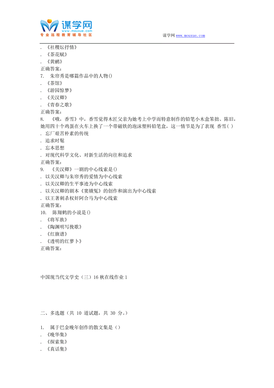 东北师范中国现当代文学史(三)16秋在线作业1_第2页