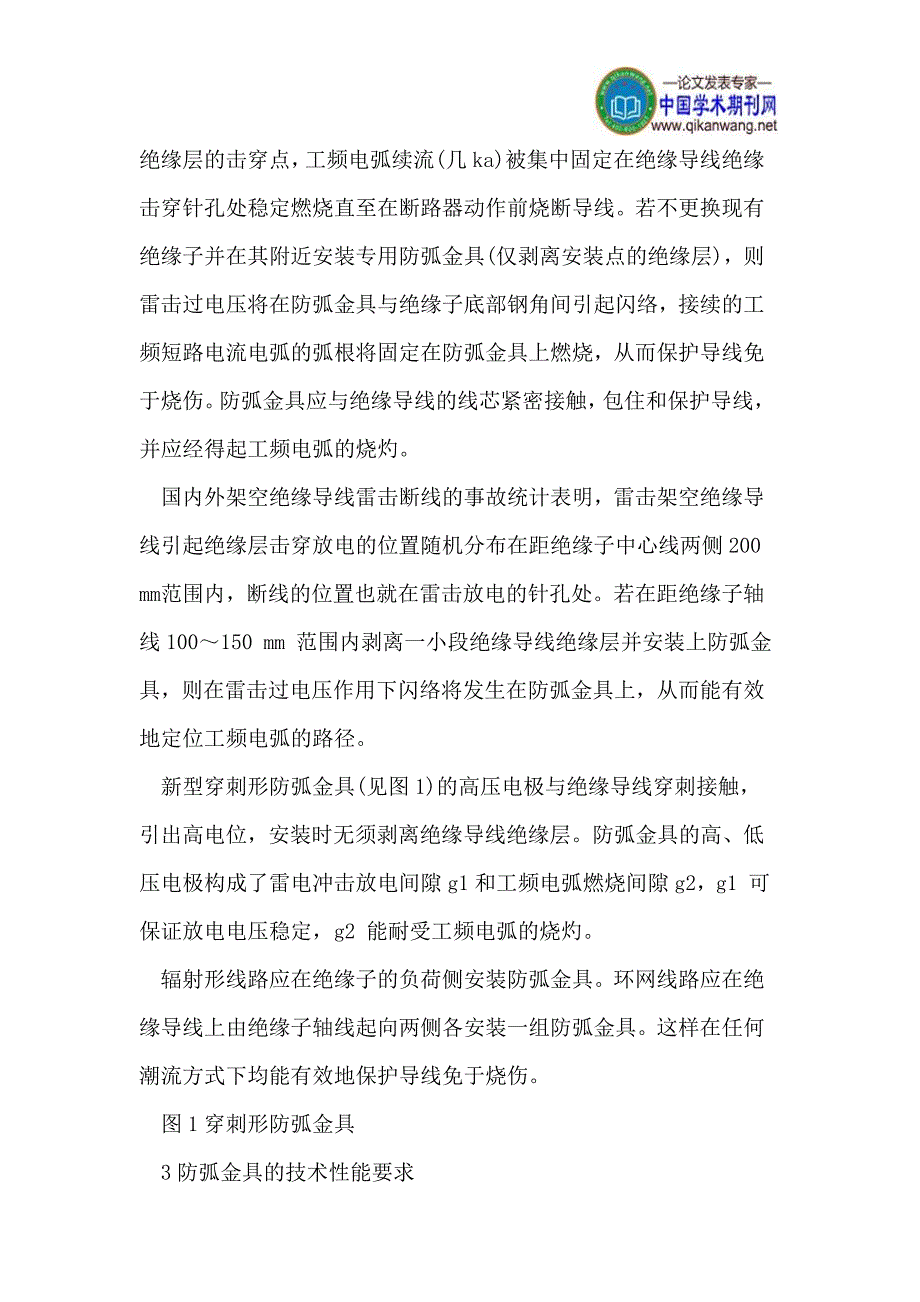 基于架空绝缘导线雷击断线的防弧金具应用分析_第2页