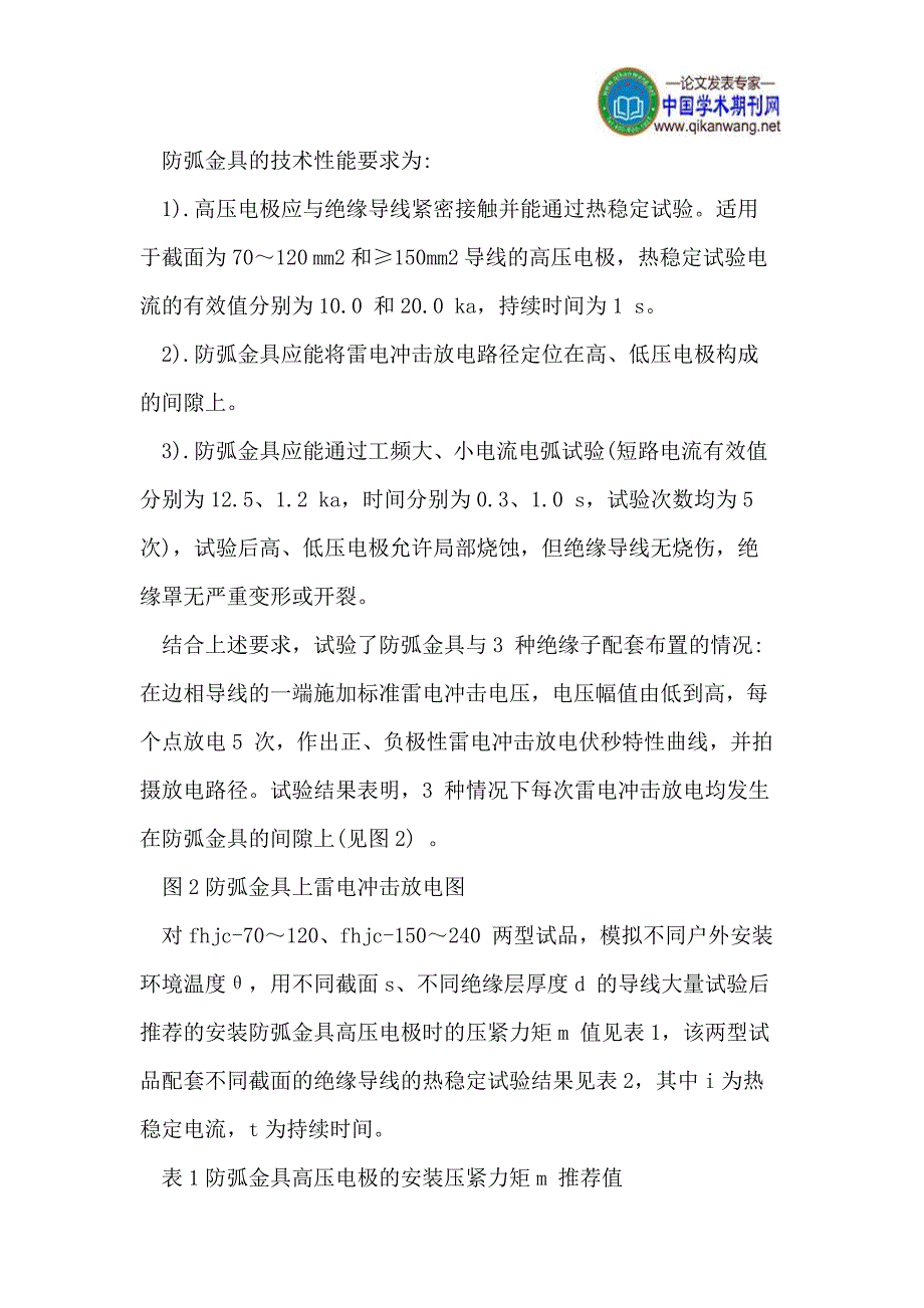 基于架空绝缘导线雷击断线的防弧金具应用分析_第3页