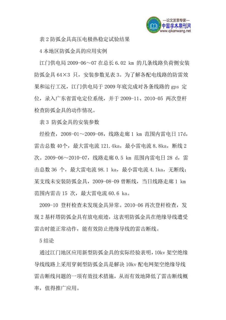 基于架空绝缘导线雷击断线的防弧金具应用分析_第4页