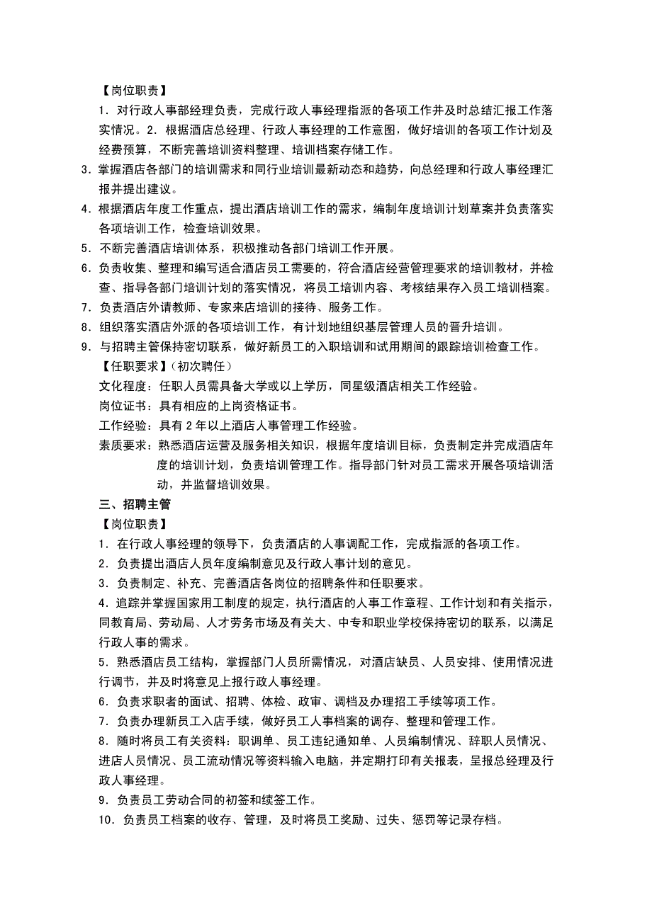 酒店管理-酒店行政人事部各岗位职责及任职要求_第2页