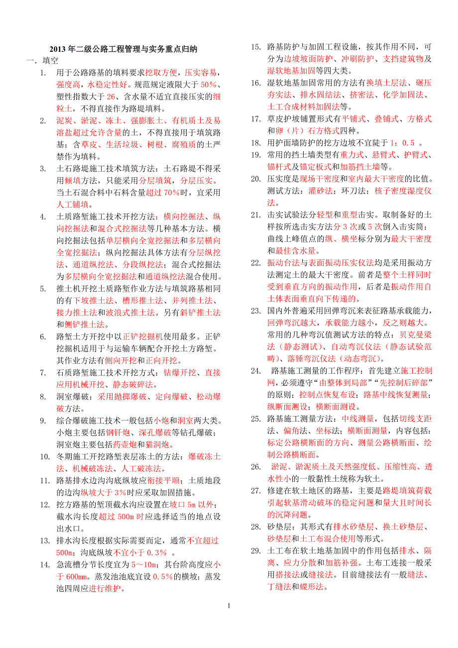 2013年二级公路工程管理与实务重点归纳_第1页