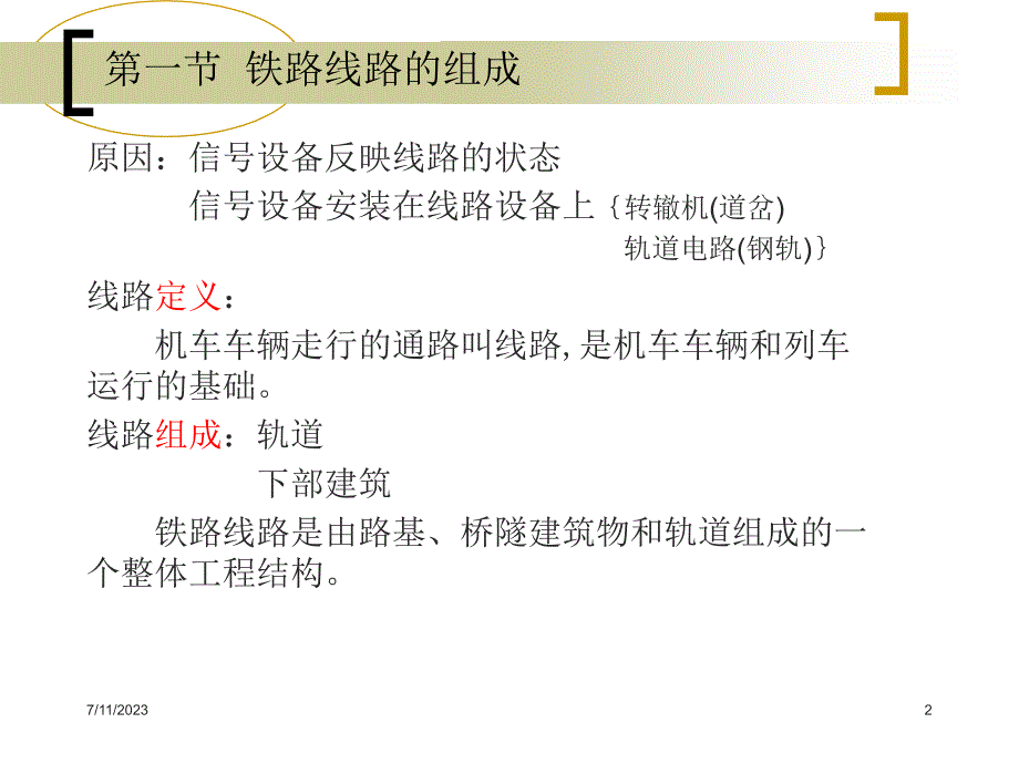 铁路运营基础第二铁路线路课件_第2页