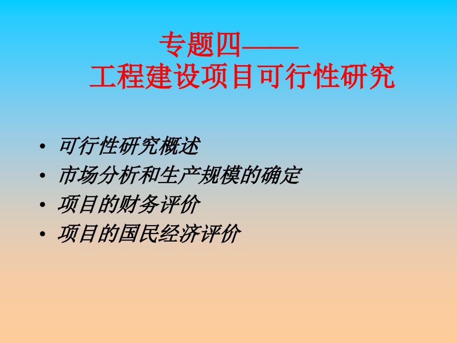 工程建设项目可行性研究_第1页