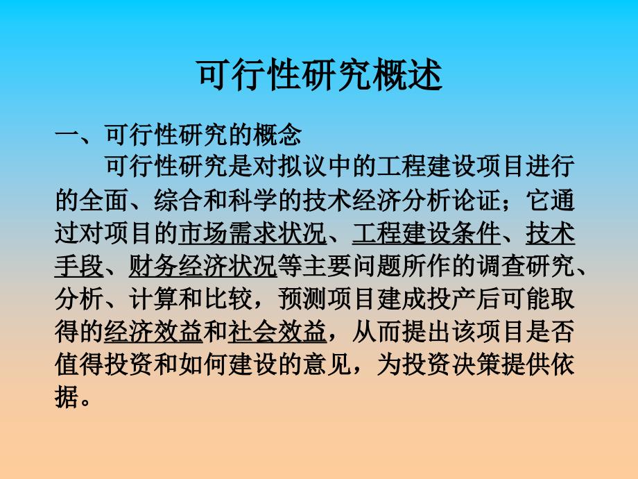 工程建设项目可行性研究_第2页