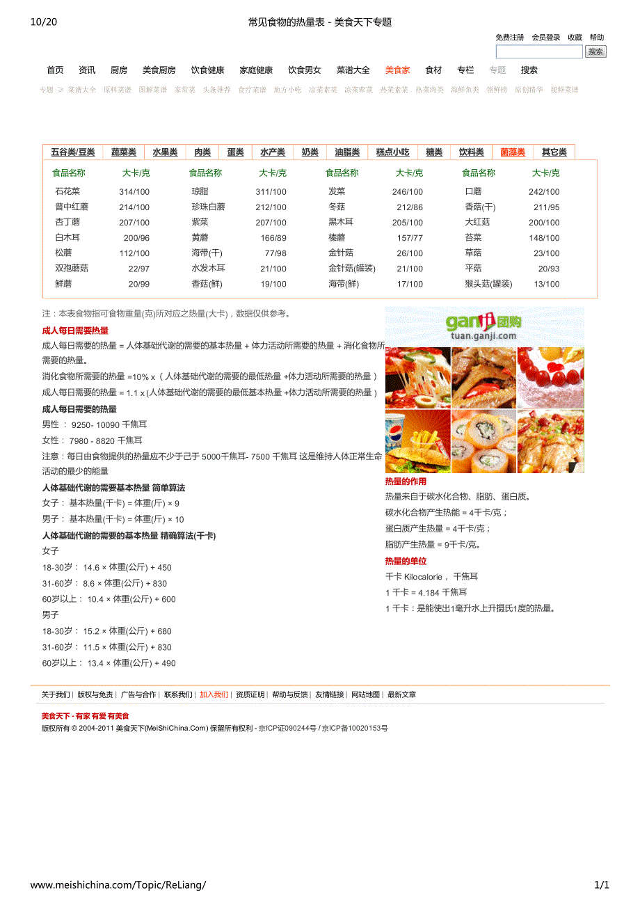 常见食物的热量表-菌藻类_第1页