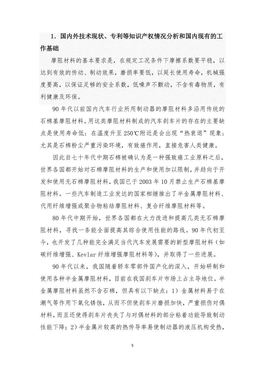 制动系统中新型复合增强纤维摩阻材料的研制_第5页