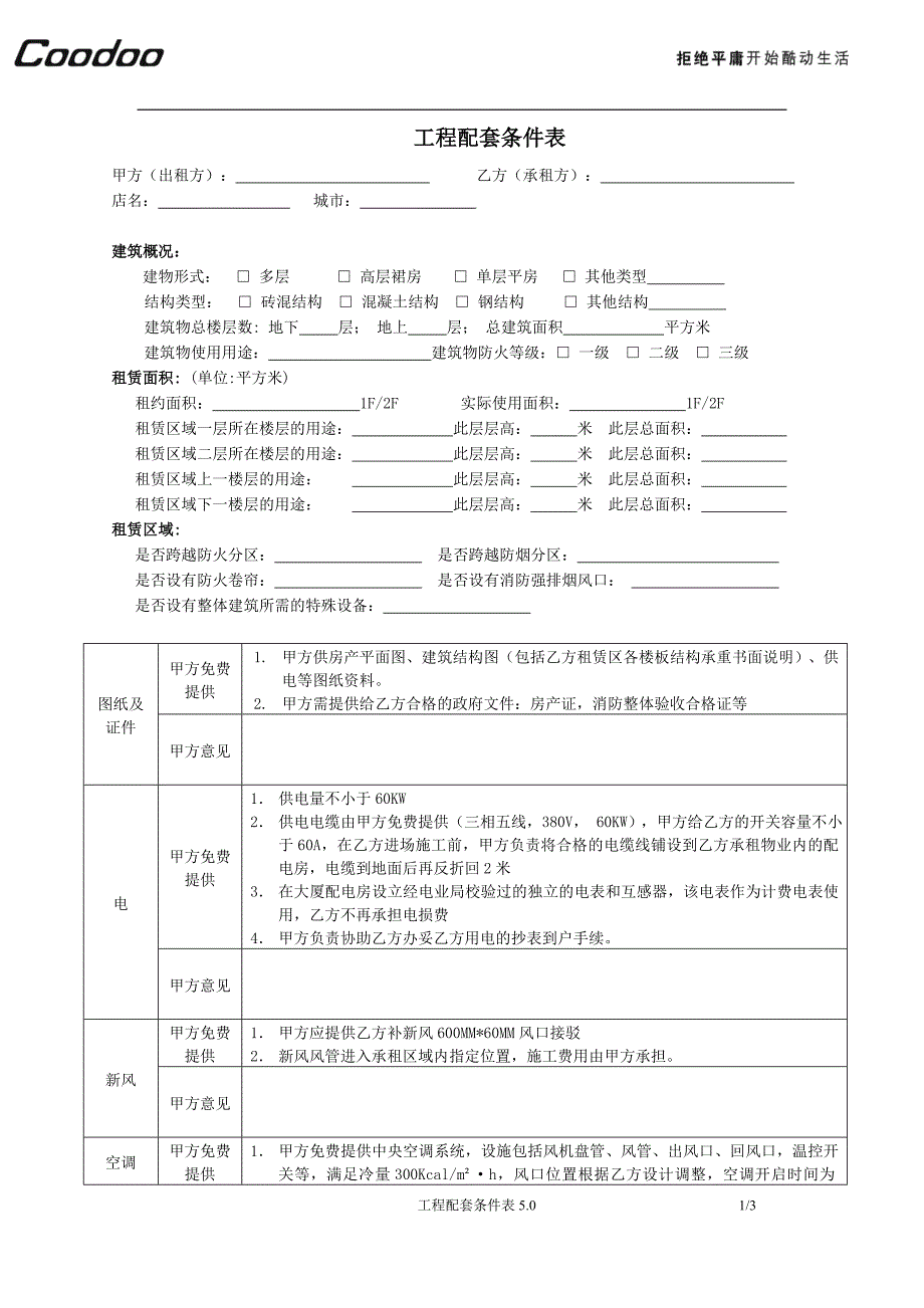 工程配套条件表_第1页