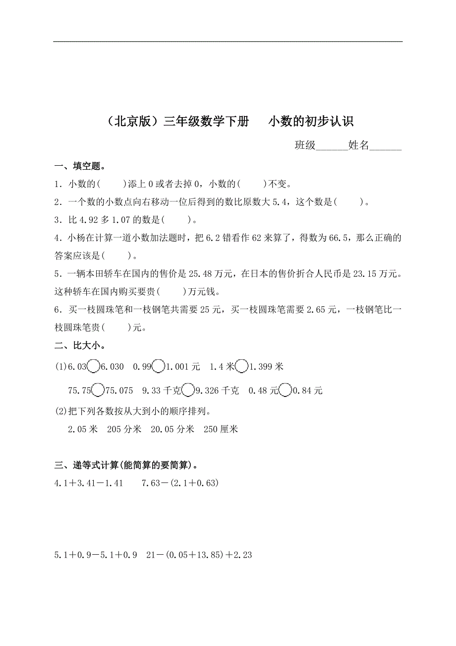 （北京版）三年级数学下册   小数的初步认识及答案_第1页