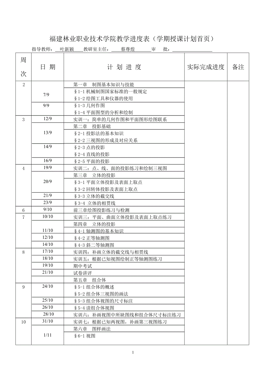 新编机械制图授课计划--叶新颖_第2页