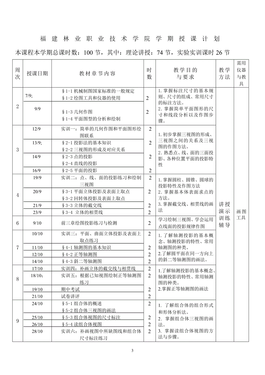 新编机械制图授课计划--叶新颖_第4页