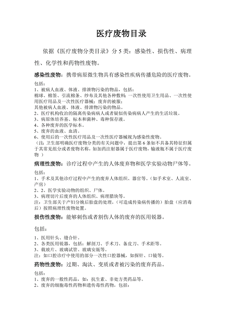 医疗废物分类目录_第1页