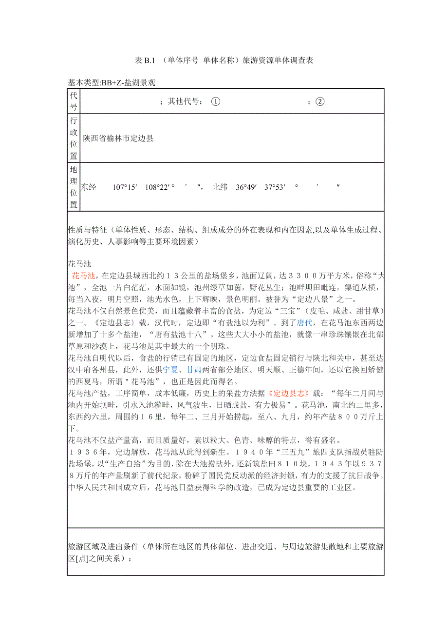 旅游单体调查——定边花马池_第1页