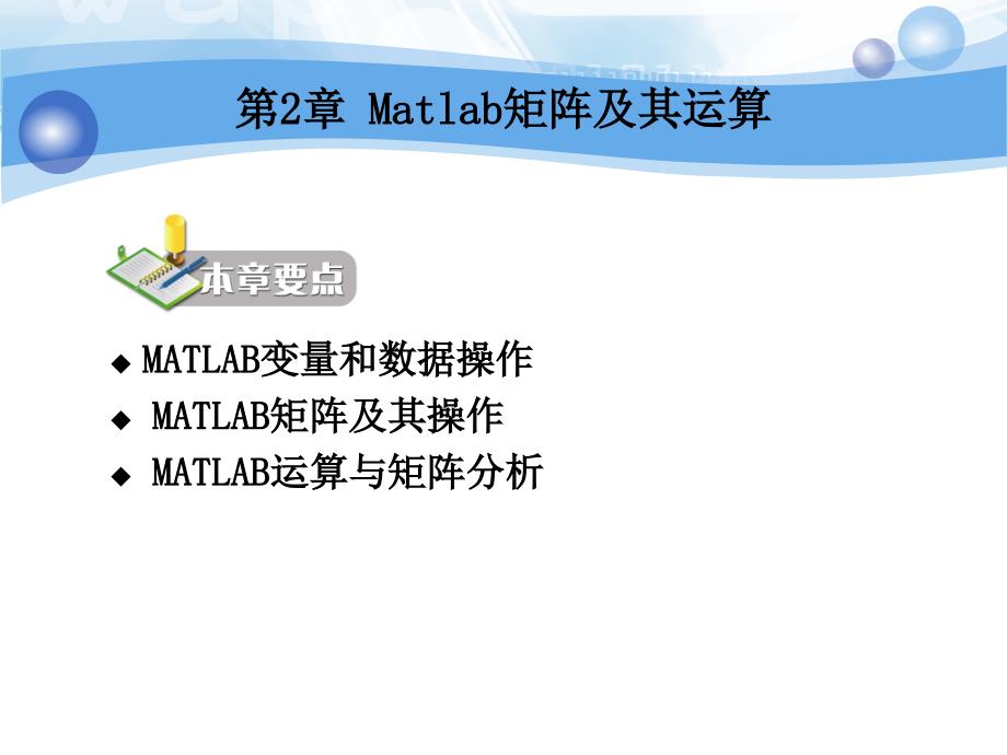 Matlab程序设计第2章矩阵及其运算_第2页