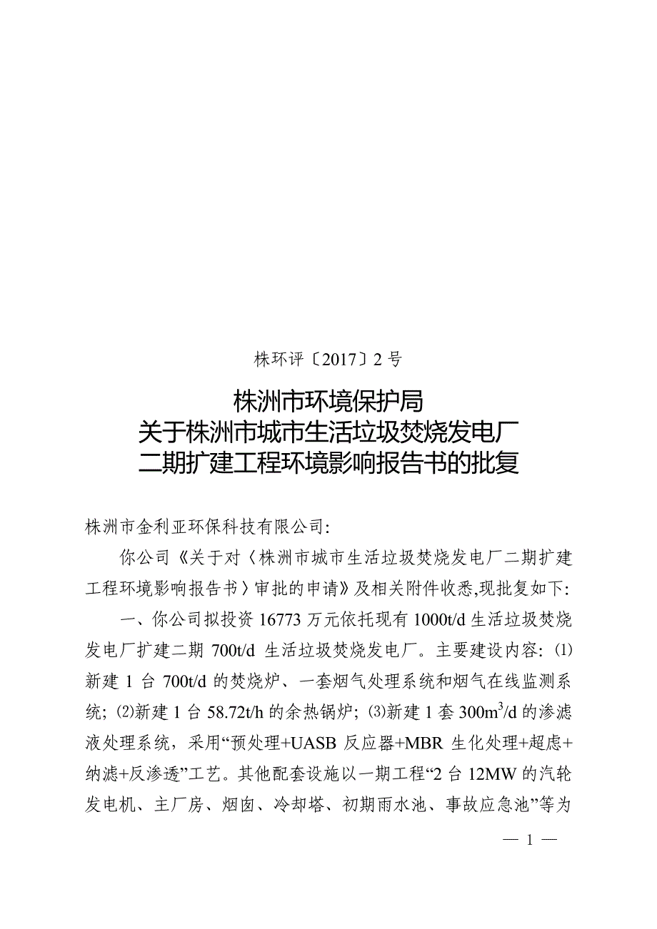 株洲市环境保护局关于株洲市城市生活垃圾焚烧发电厂_第1页