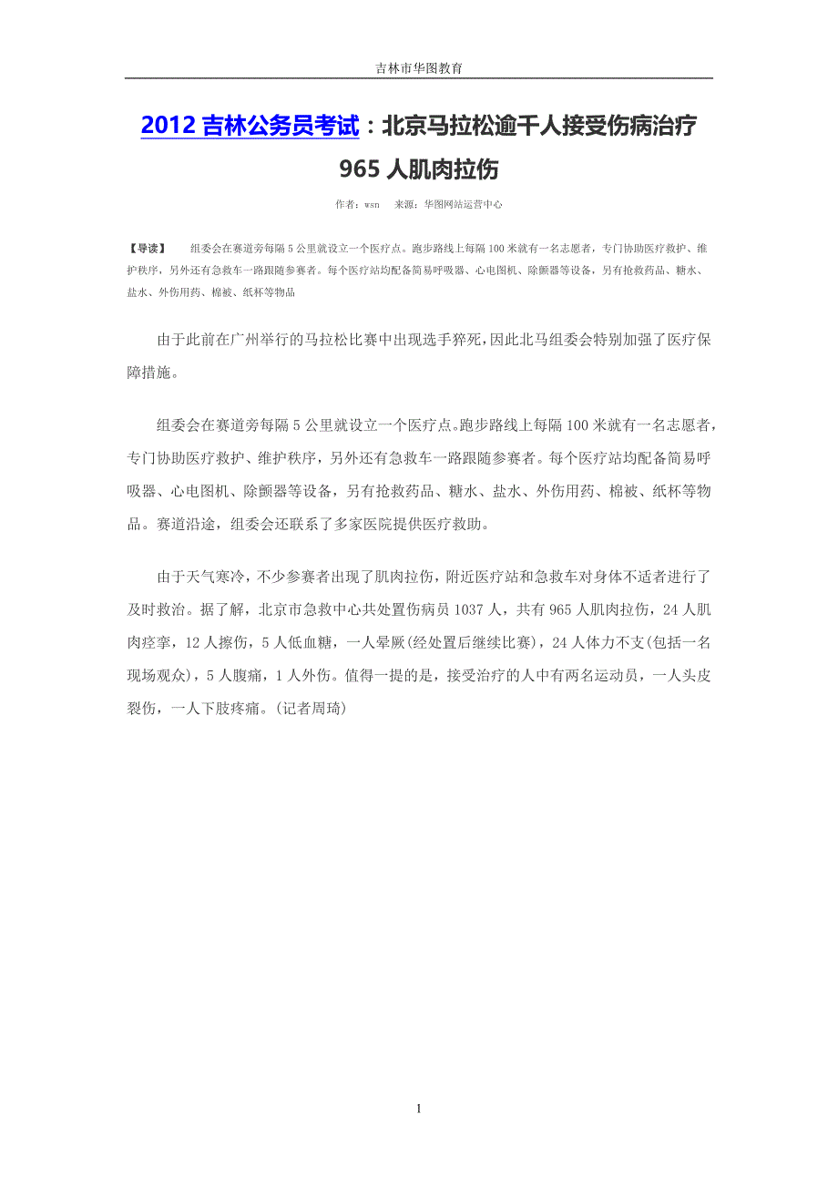 2012吉林公务员考试：北京马拉松逾千人接受伤病治疗 965人肌肉拉伤_第1页