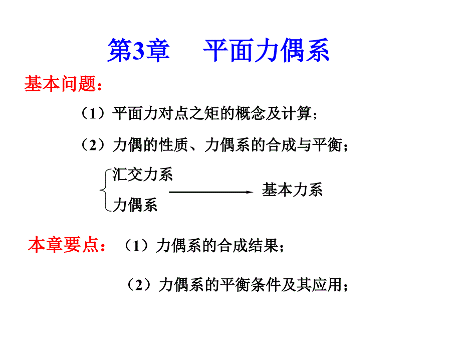 工程力学c-第3章 平面力偶系_第1页