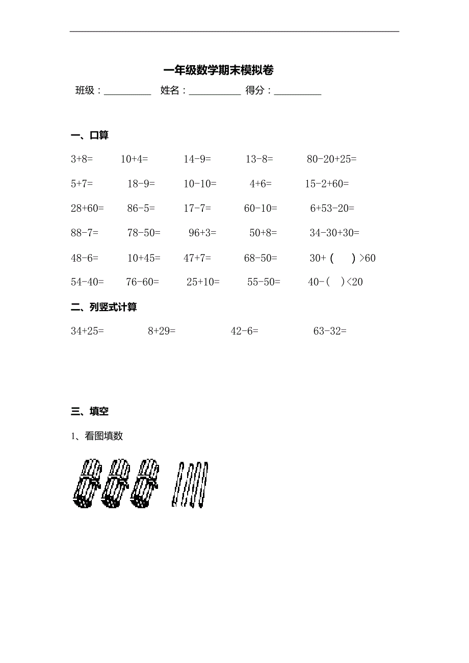 （苏教版）一年级数学下册期末试卷 6_第1页