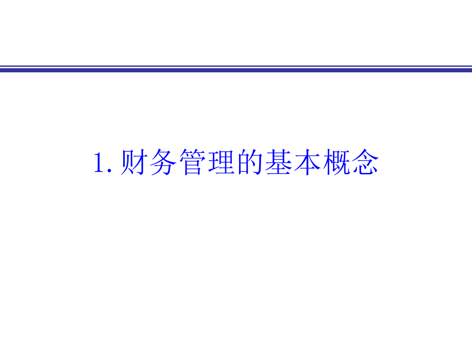 财务管理-目标：掌握最基本的财务管理概念和方法_第2页