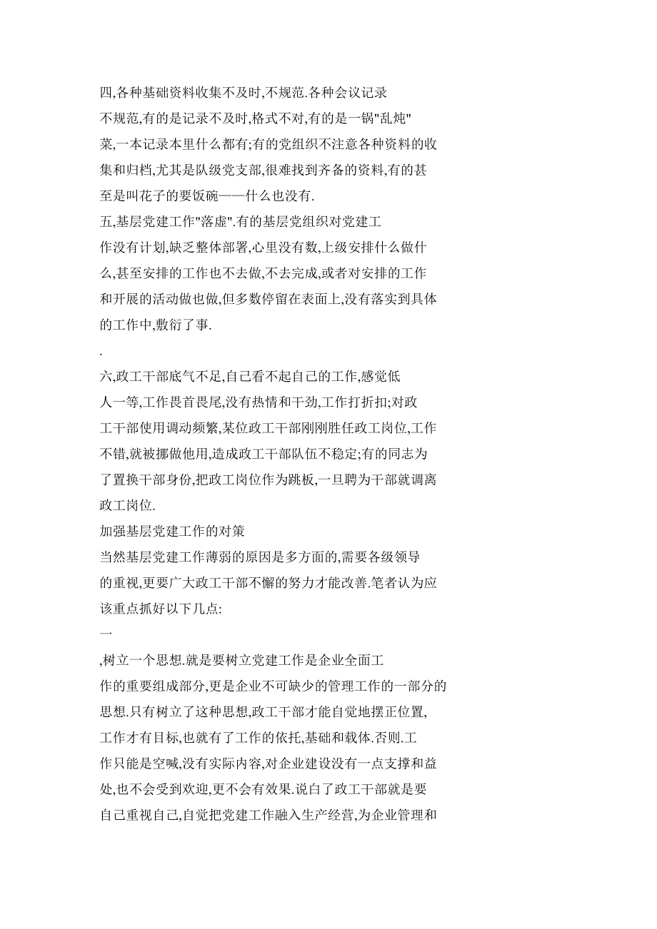 基层党建工作薄弱的成因及对策_第3页