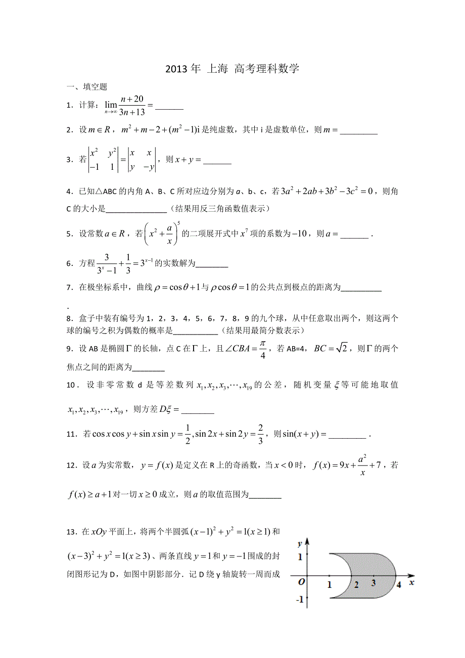 2013年普通高等学校招生全国统一考试理科数学(上海卷)_第1页