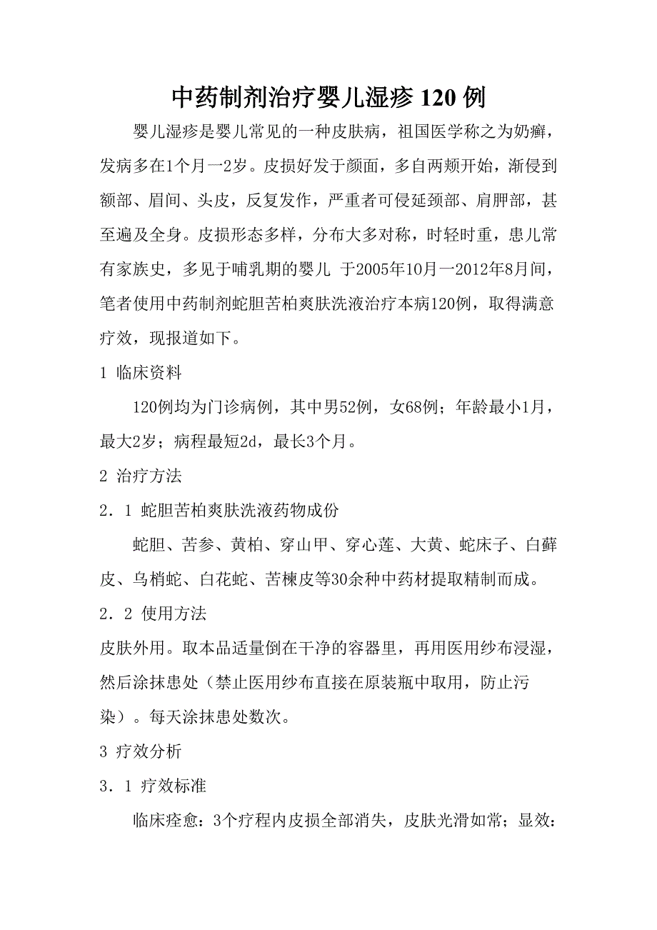 中药制剂治疗婴儿湿疹120例_第1页