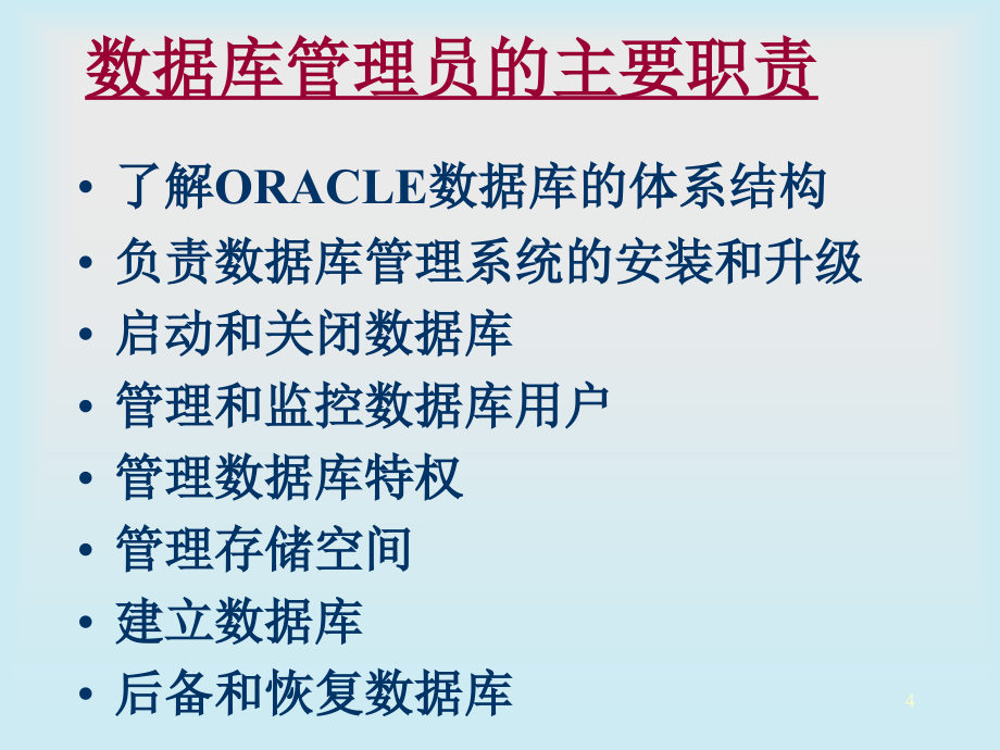 oracle数据库管理员教程_第4页