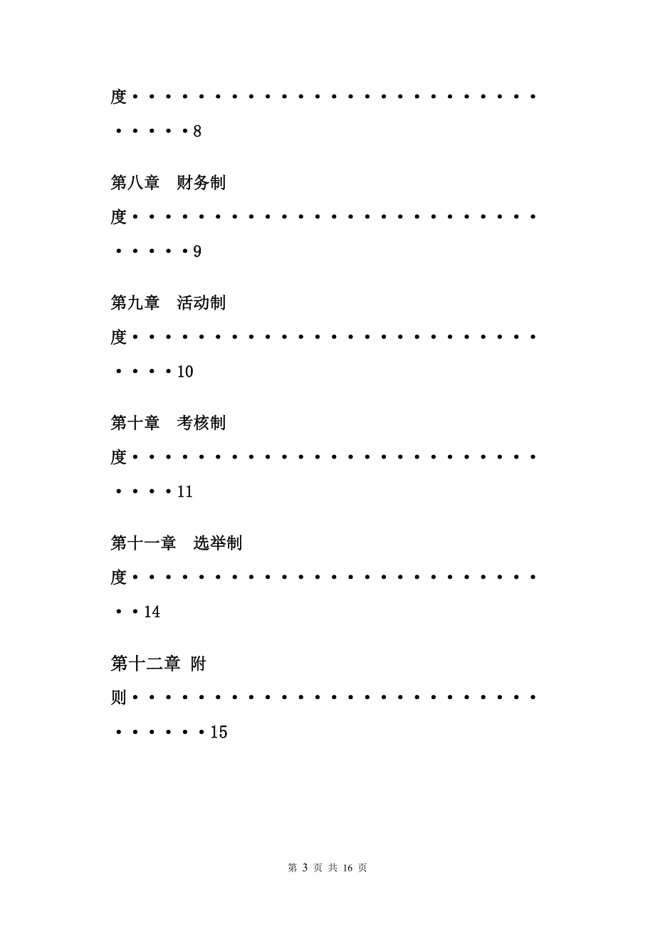 学生会章程_制度规范_工作范文_应用文书_第3页