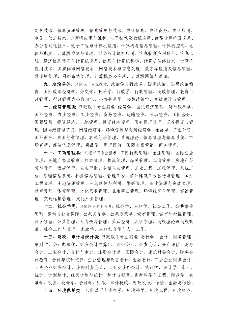 宁德市2006年秋季录用公务员和机关工作人员各职位专业类别招考范围目录_第2页