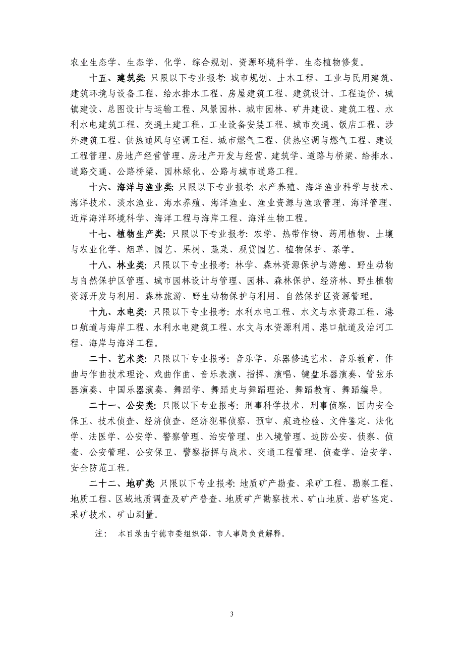 宁德市2006年秋季录用公务员和机关工作人员各职位专业类别招考范围目录_第3页