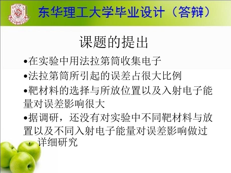 核工程与核技术毕业设计（论文）答辩-电离截面实验中法拉第筒所引起的粒子逃逸率计算_第3页