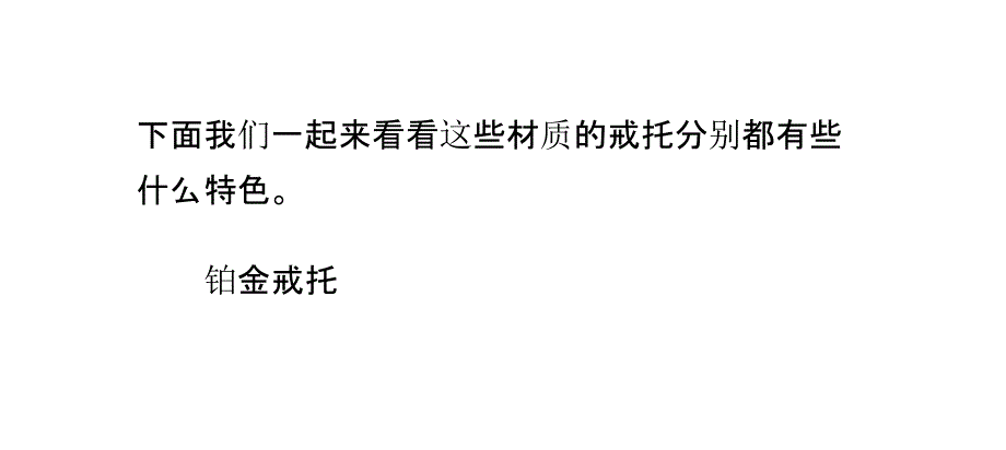 钻石戒指常见的戒托材料_第3页