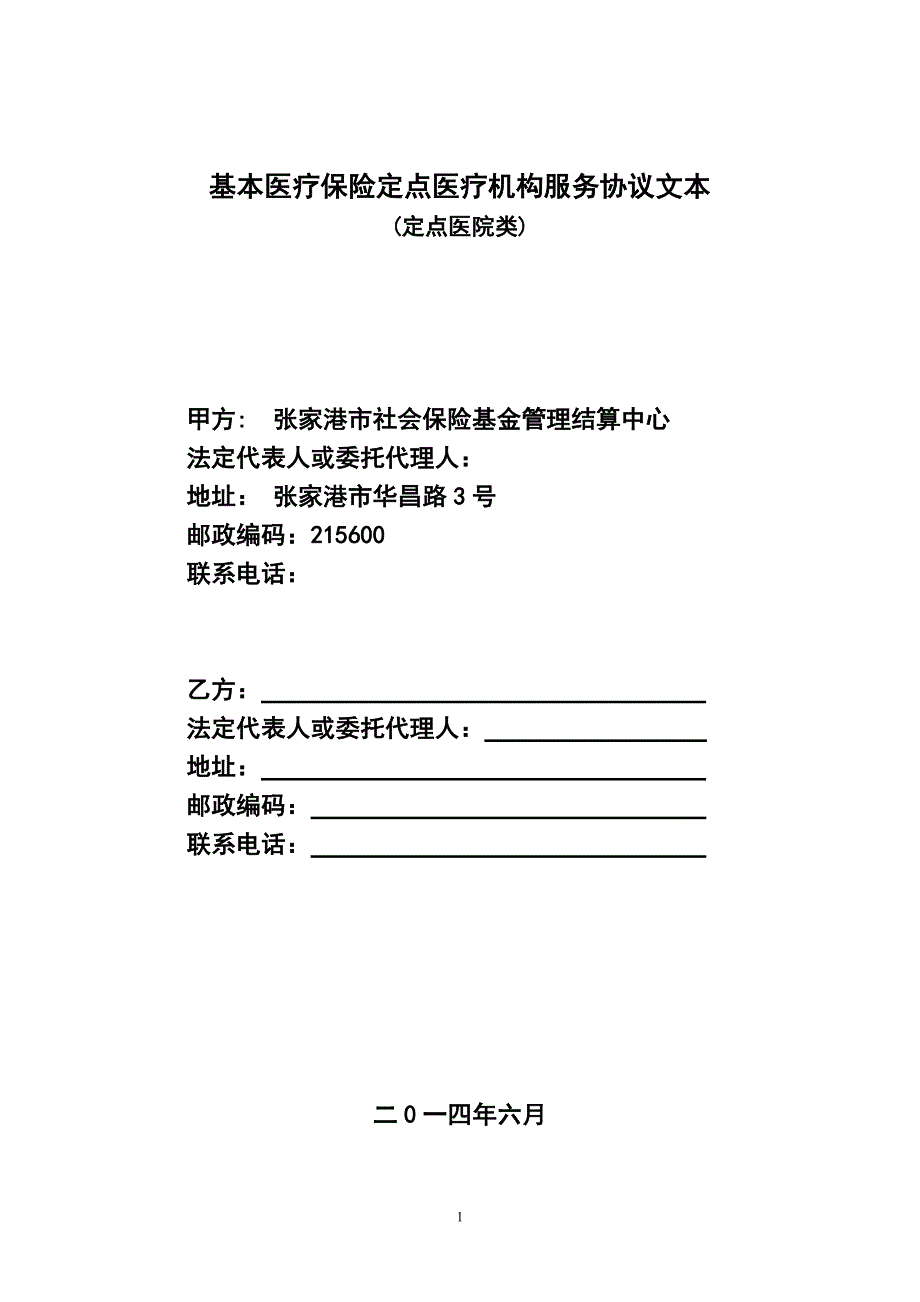 基本医疗保险定点医疗机构服务协议文本_第1页