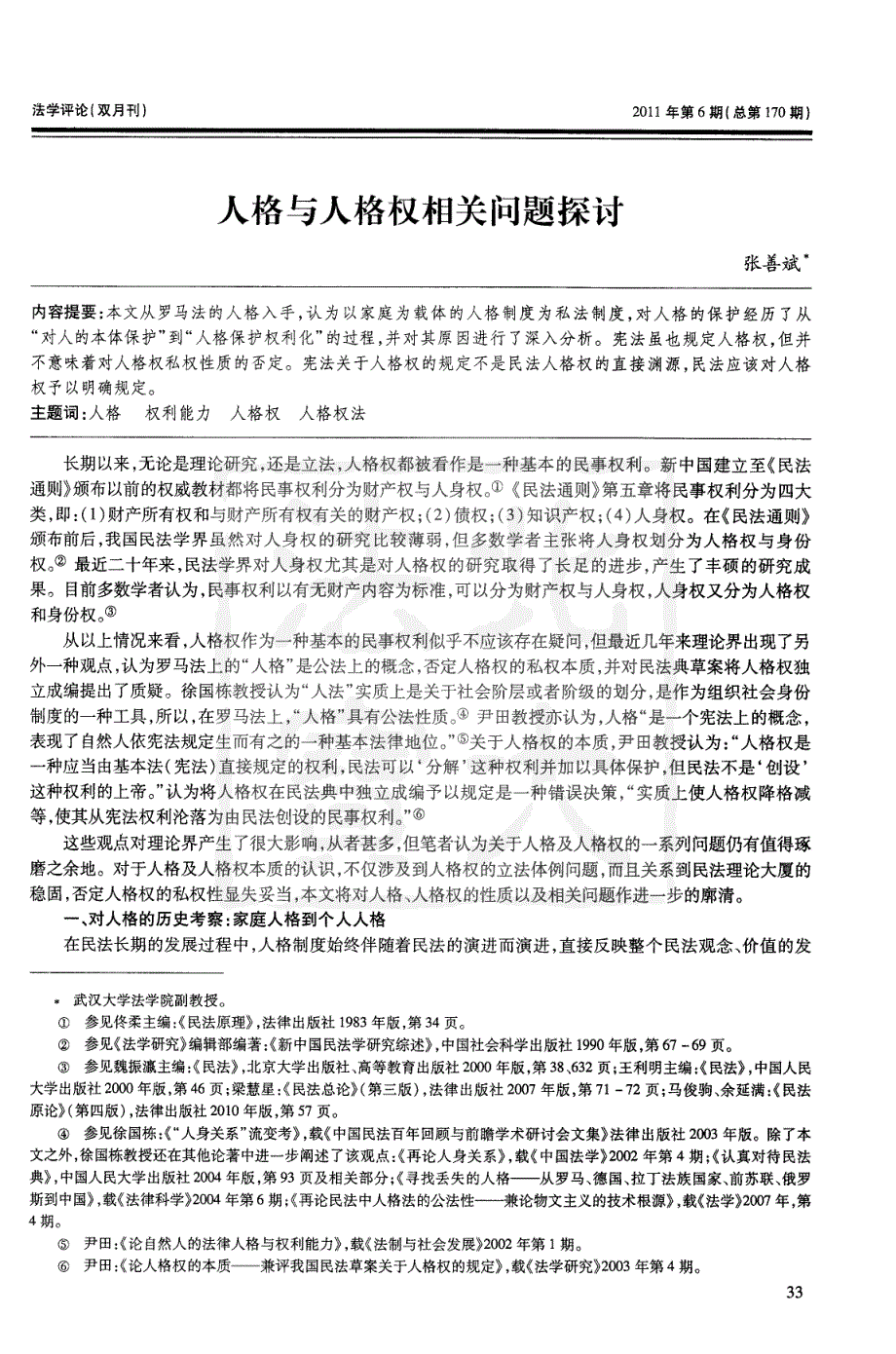 人格与人格权相关问题探讨_第1页