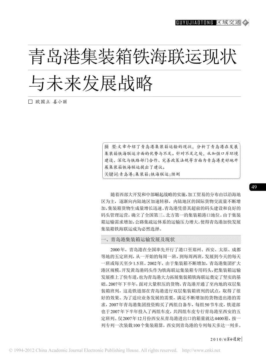 集装箱铁海联运现状与未来发展战略_第1页