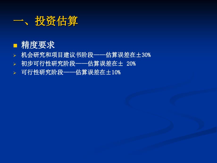 建设工程项目投资的财务分析_第2页