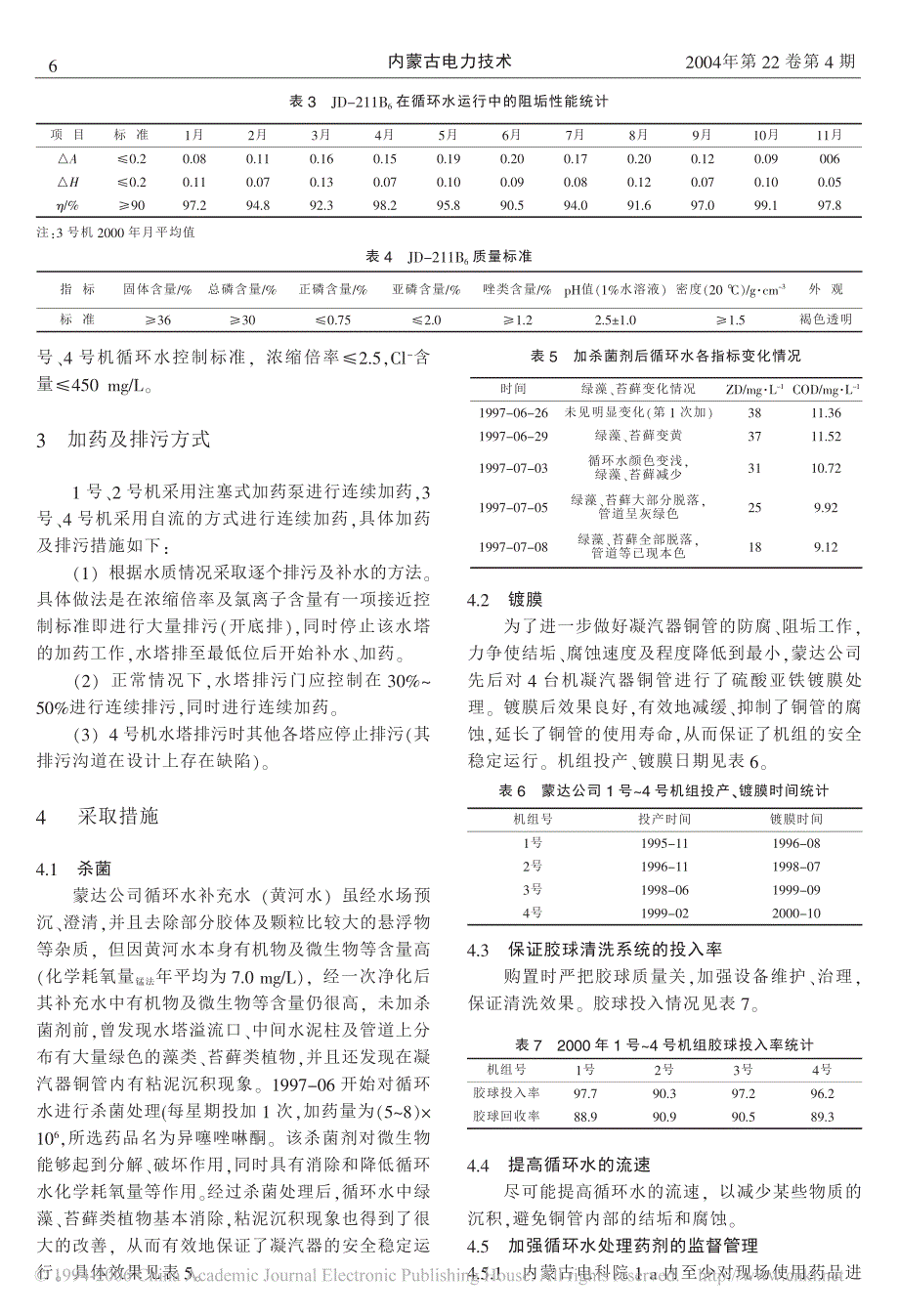 以黄河水为循环冷却水的分析和探讨_第2页