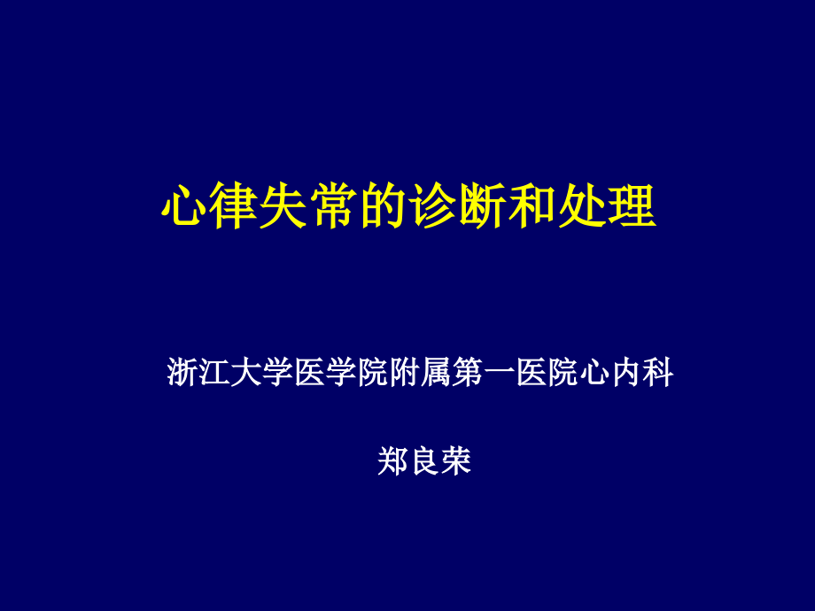 心律失常的诊断和处理_第1页