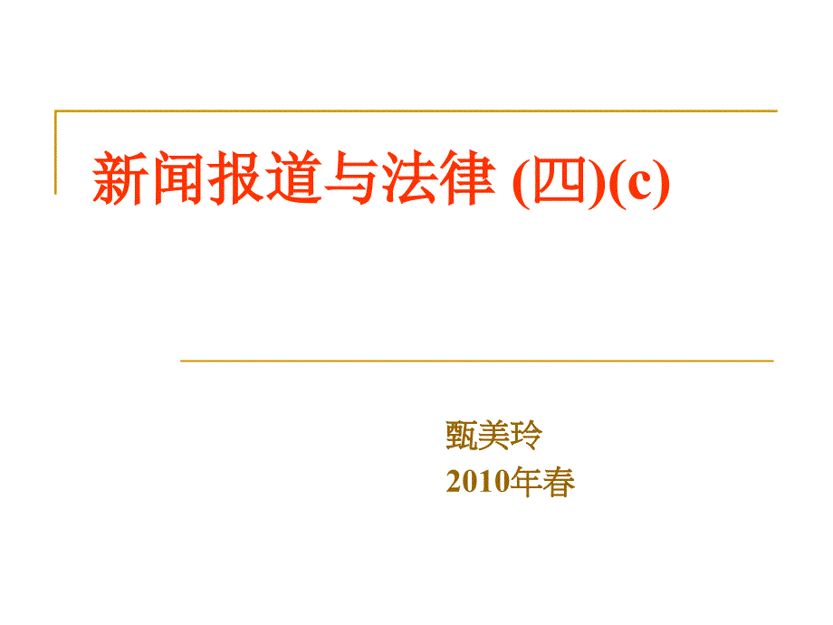 新闻报道与法律_第1页