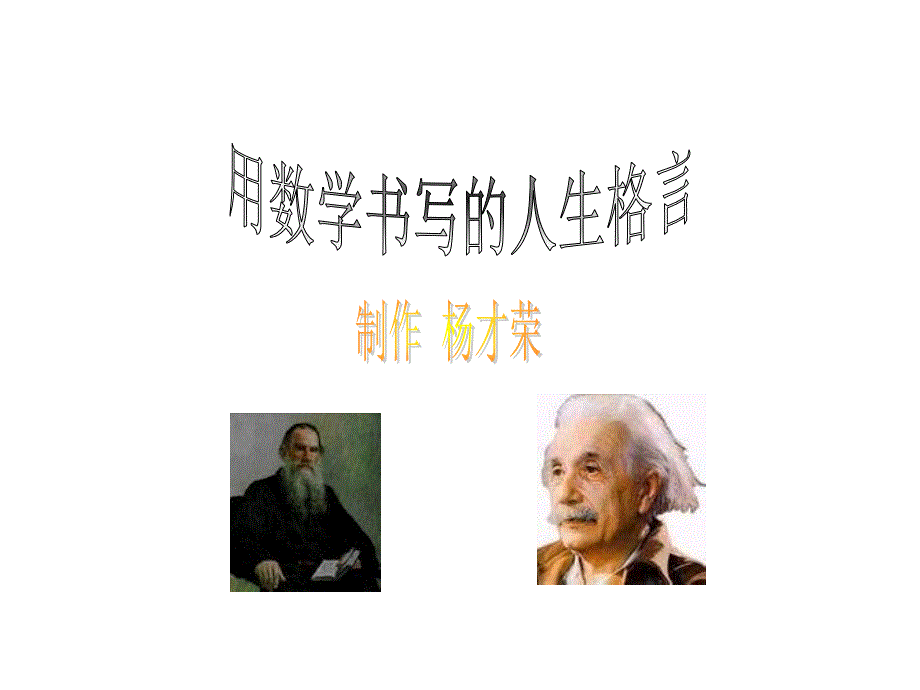 用数学书写的人生格言[上学期]  主题班会_第1页