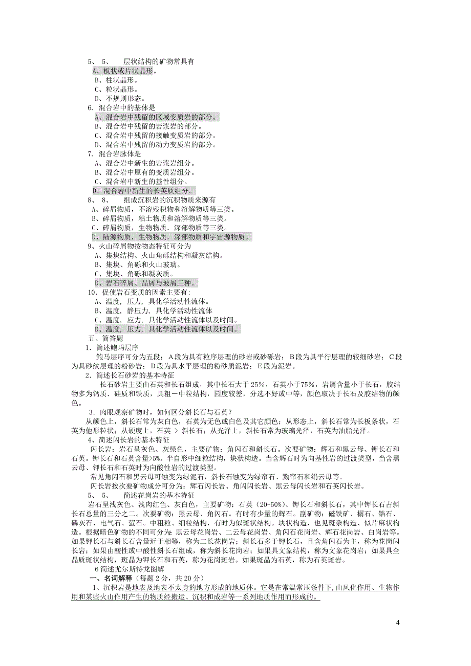 矿物岩石学精品试题及答案_第4页