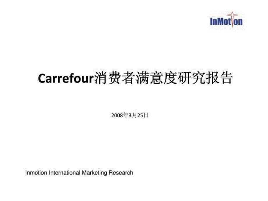 Carrefour消费者满意度研究报告_第1页