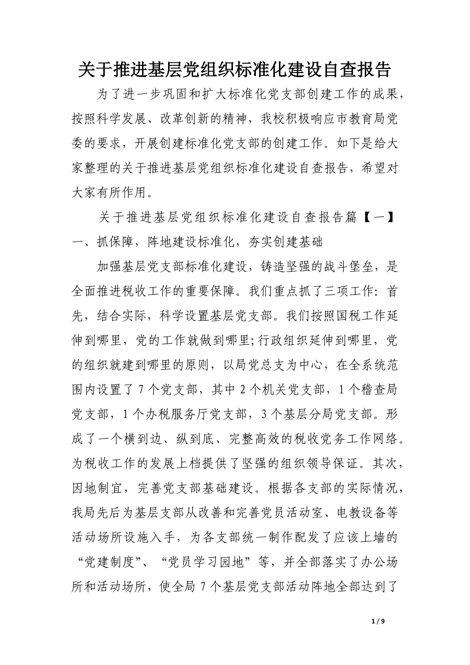 关于推进基层党组织标准化建设自查报告(精选)_第1页