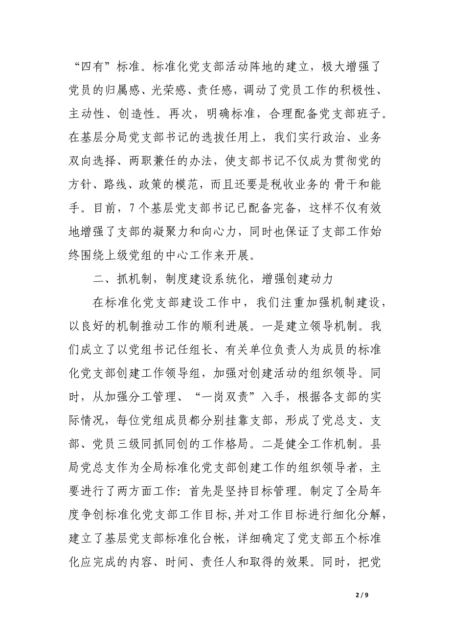 关于推进基层党组织标准化建设自查报告(精选)_第2页