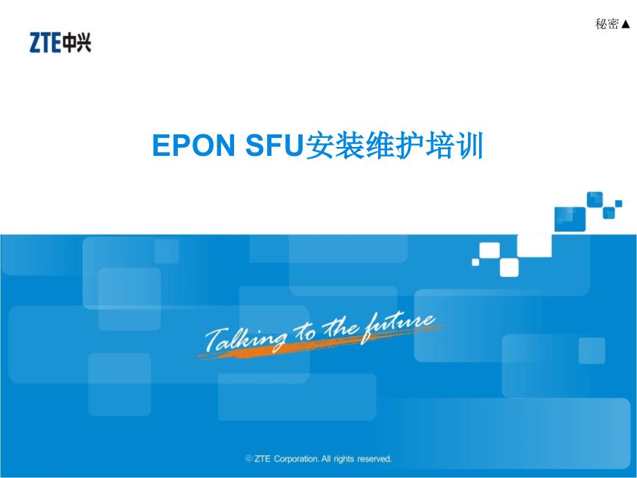 epon基础培训教材-epon sfu安装维护培训_第1页