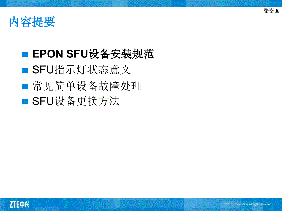 epon基础培训教材-epon sfu安装维护培训_第2页